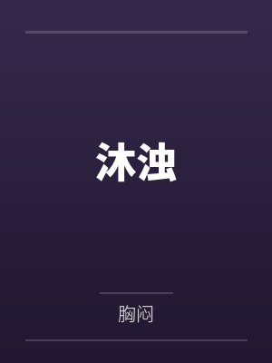 沐浊