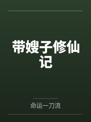 带嫂子修仙记