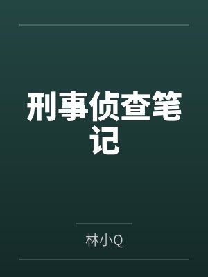 刑事侦查笔记