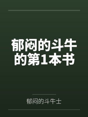 郁闷的斗牛的第1本书