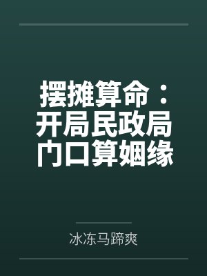 摆摊算命:开局民政局门口算姻缘