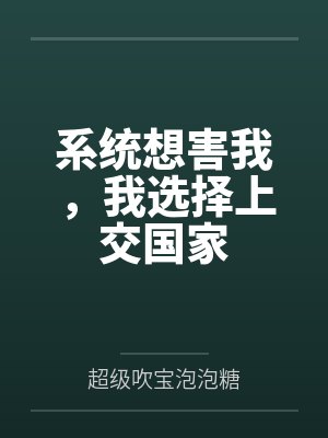 系统想害我,我选择上交国家