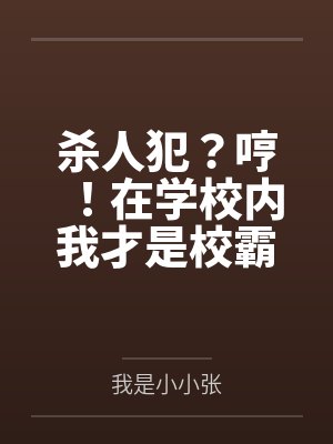 杀人犯？哼！在学校内我才是校霸