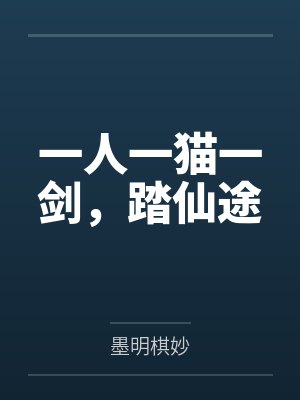 一人一猫一剑,踏仙途