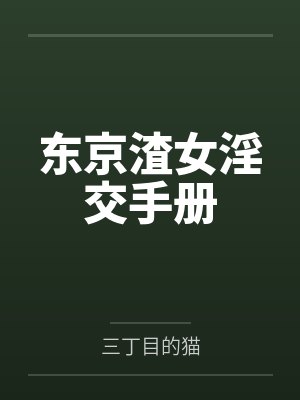 东京渣女淫交手册