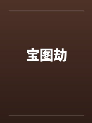 宝图劫