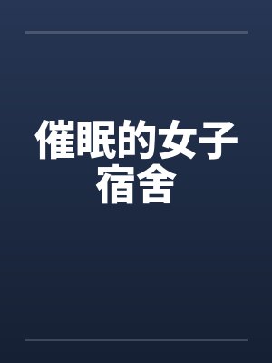 催眠的女子宿舍