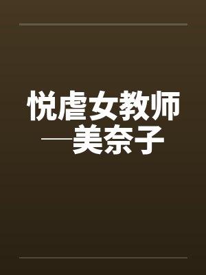 悦虐女教师─美奈子