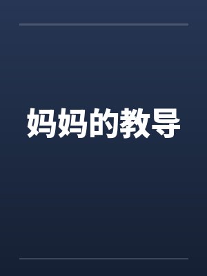 妈妈的教导