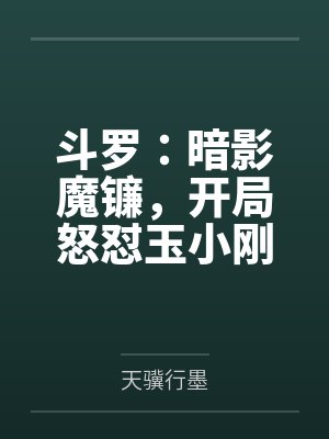 斗罗:暗影魔镰,开局怒怼玉小刚