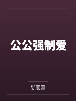 公公强制爱