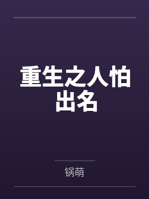 重生之人怕出名