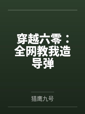 穿越六零:全网教我造导弹