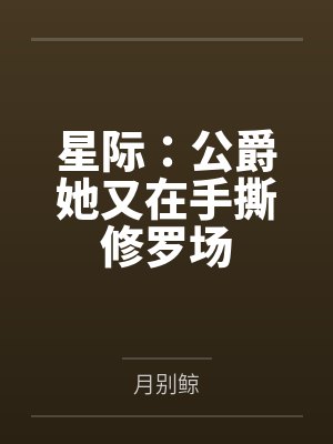 星际:公爵她又在手撕修罗场