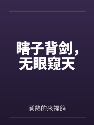 瞎子背剑,无眼窥天