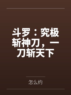 斗罗:究极斩神刀,一刀斩天下
