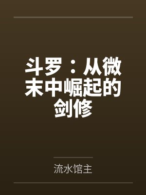 斗罗:从微末中崛起的剑修