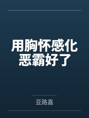 用胸怀感化恶霸好了