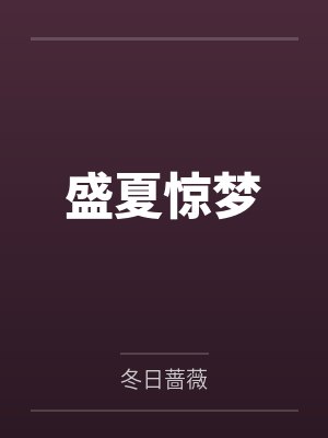 盛夏惊梦