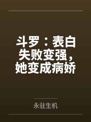 斗罗:表白失败变强,她变成病娇