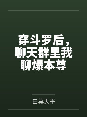 穿斗罗后,聊天群里我聊爆本尊
