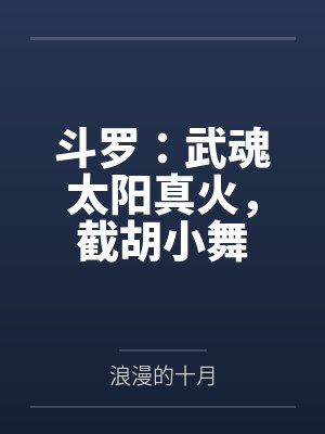 斗罗:武魂太阳真火,截胡小舞
