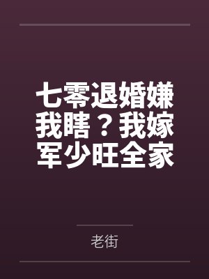 七零退婚嫌我瞎?我嫁军少旺全家