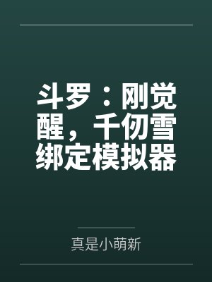 斗罗:刚觉醒,千仞雪绑定模拟器