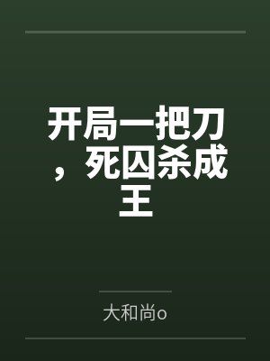 开局一把刀,死囚杀成王