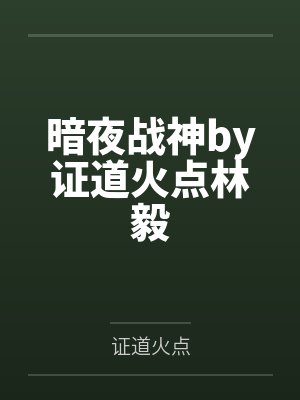 暗夜战神by证道火点林毅