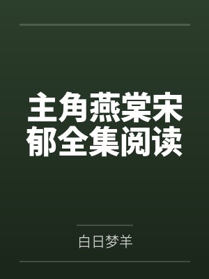 主角燕棠宋郁全集阅读