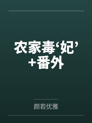 农家毒‘妃’+番外