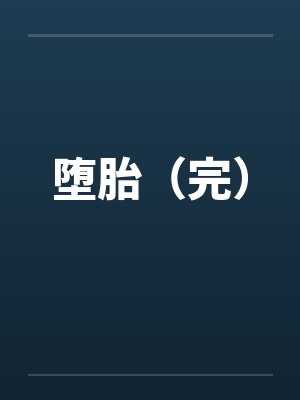 堕胎（完）
