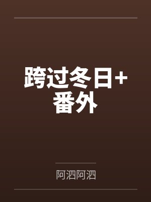 跨过冬日+番外