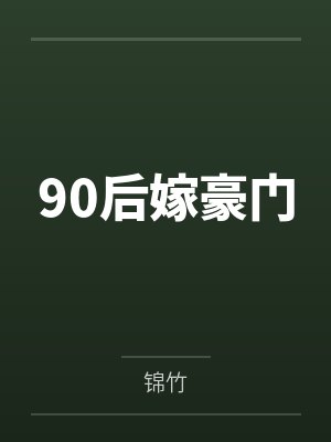 90后嫁豪门