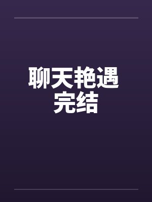 聊天艳遇 完结