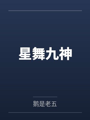 星舞九神