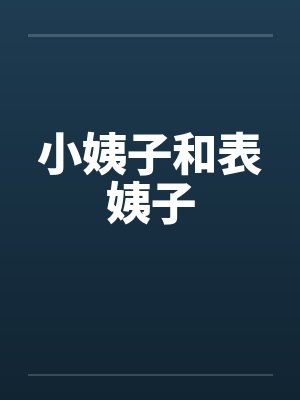 小姨子和表姨子