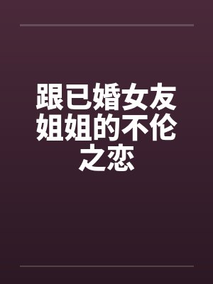 跟已婚女友姐姐的不伦之恋
