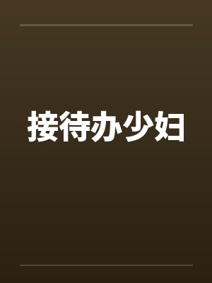 接待办少妇