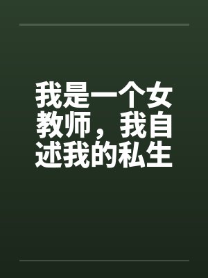我是一个女教师，我自述我的私生活
