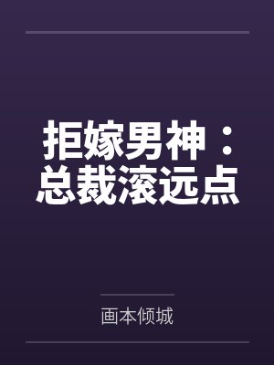 拒嫁男神：总裁滚远点