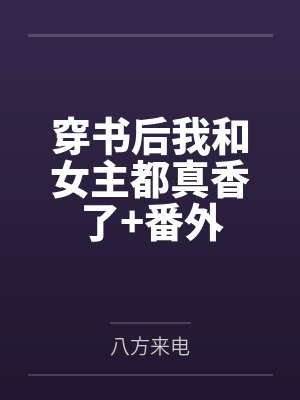 穿书后我和女主都真香了+番外