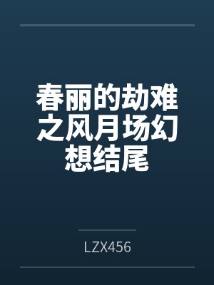 春丽的劫难之风月场幻想结尾