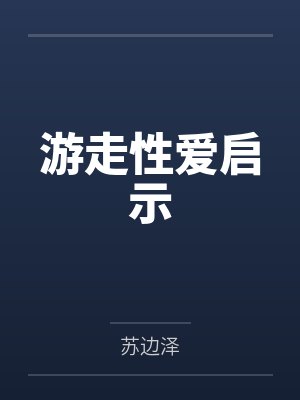 游走性爱启示