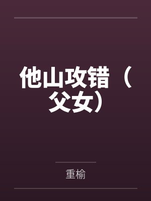 他山攻错(父女)