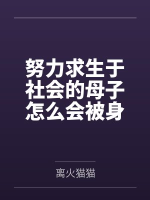 努力求生于社会的母子怎么会被身体改造之后双双拜倒在富二代的胯下!