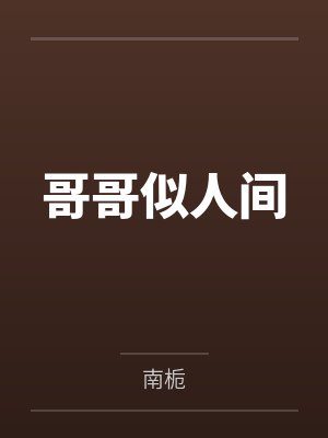 哥哥似人间