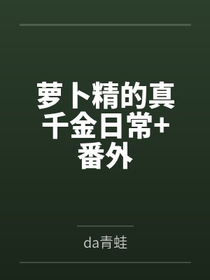 萝卜精的真千金日常+番外