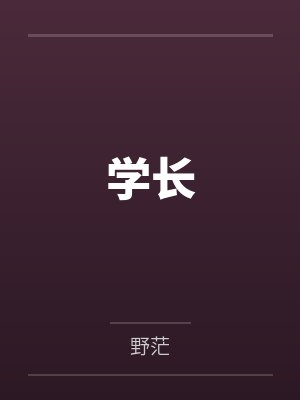 学长